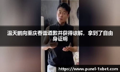 温天鹏向重庆春蕾道歉并获得谅解，拿到了自由身证明